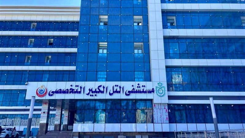 مستشفي التل الكبير