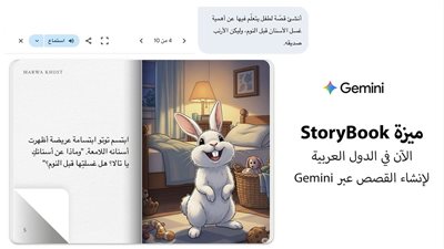 Google تطلق خاصية جديدة لإنشاء قصص الأطفال باللغة العربية بواسطة Gemini