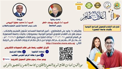 الثلاثاء، فتح باب التقدم للتحويل للبرامج النوعية بكليات جامعة المنصورة 
