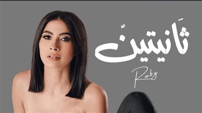 فلبينو أحمد يكشف تفاصيل أغنية روبي الجديدة 