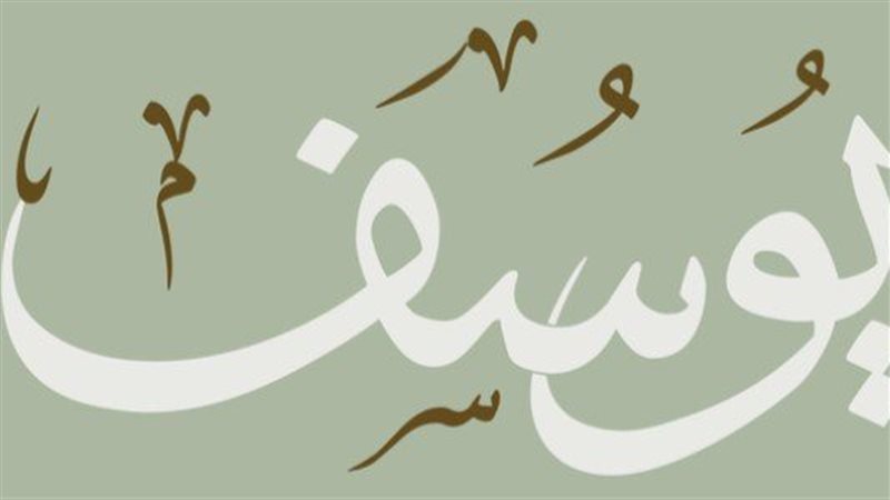 سيدنا يوسف، عليه
