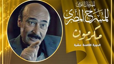 المهرجان القومي للمسرح يعقد 3 ندوات للاحتفاء بالمكرمين بالدورة 18 اليوم