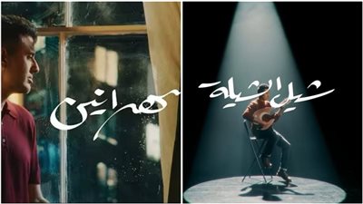 حمزة نمرة يتصدر تريند يوتيوب بـ