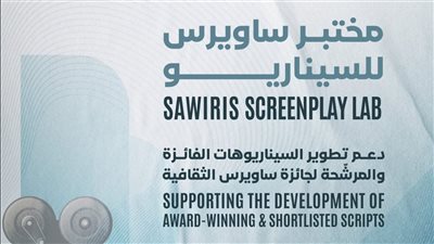 فتح باب التقديم لمختبر ساويرس للسيناريو بالتعاون مع سرد ومهرجان الجونة السينمائي