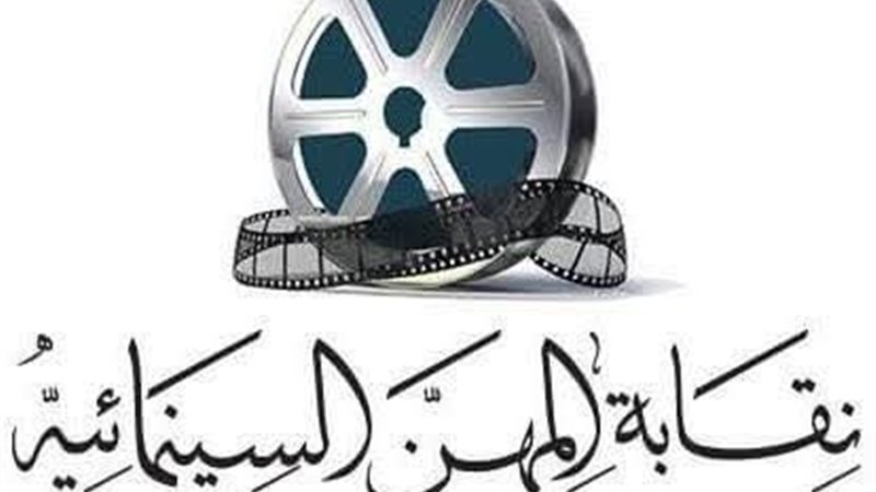 نقابة المهن السينمائية،