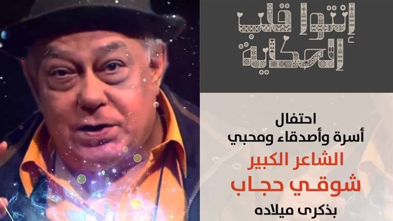 الشاعر شوقي حجاب،