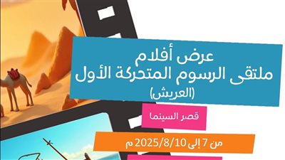 قصر السينما يستضيف عروض أفلام ملتقى الرسوم المتحركة الأول غدا