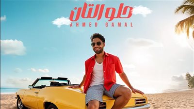 أحمد جمال يطرح أغنية 