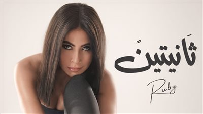 بعد تصدرها التريند ببوستر أغنيتها الجديدة، روبي تعلن موعد إطلاق ثانيتين