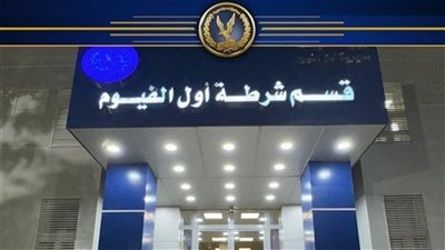 جهود أمنية مكثفة لكشف غموض العثور على جثة مجهولة الهوية بالفيوم 