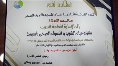 فوز إدارة التدريب بمياه أسيوط بالمركز الأول في التقييم السنوي بين الشركات