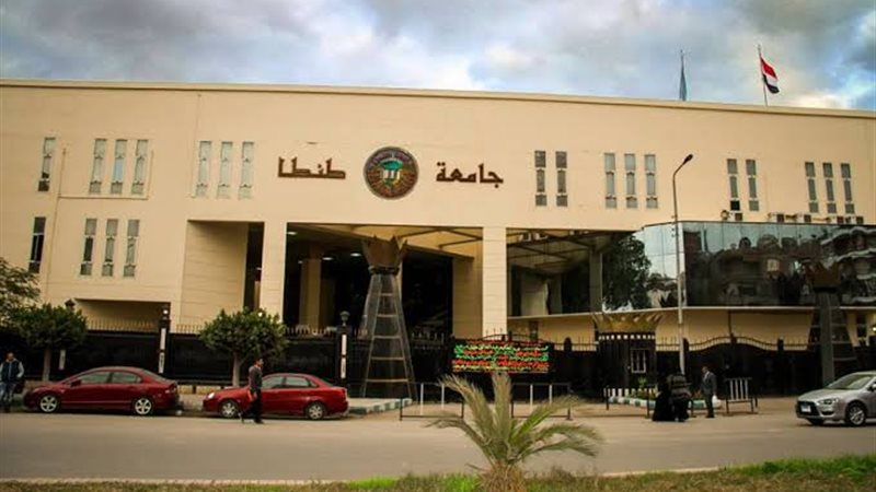 ⁠جامعة طنطا تؤكد