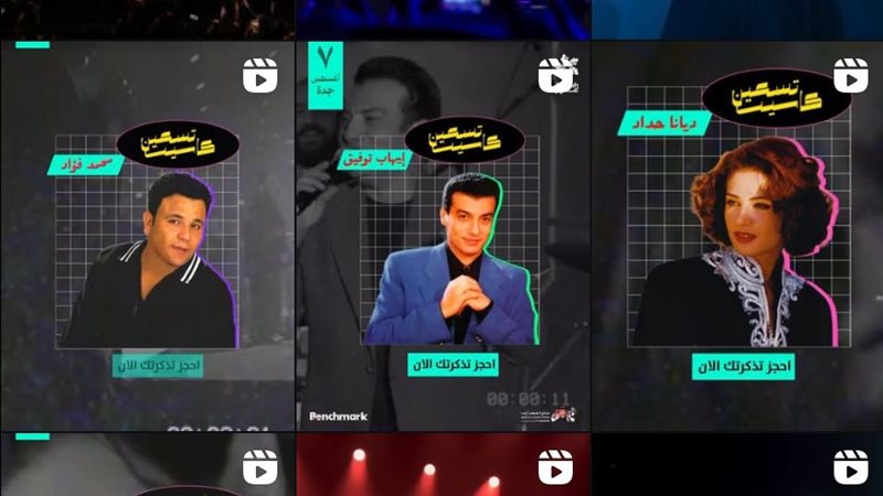 نجوم حفل ليلة التسعينات