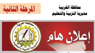 تعليم الغربية: مد فترة التقديم للمرحلة الثانية للصف الأول الثانوي حتى 17 أغسطس