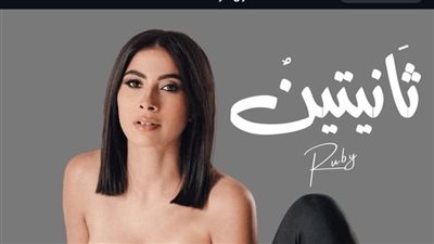 بعد 3 ساعات متواصلة، روبي تثير الجدل من جديد بأغنية ثانيتين (فيديو)