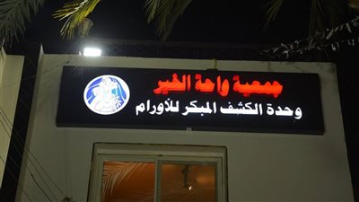 محافظ الوادي الجديد: عيادات مجانية لخدمة مرضى السرطان بالخارجة 