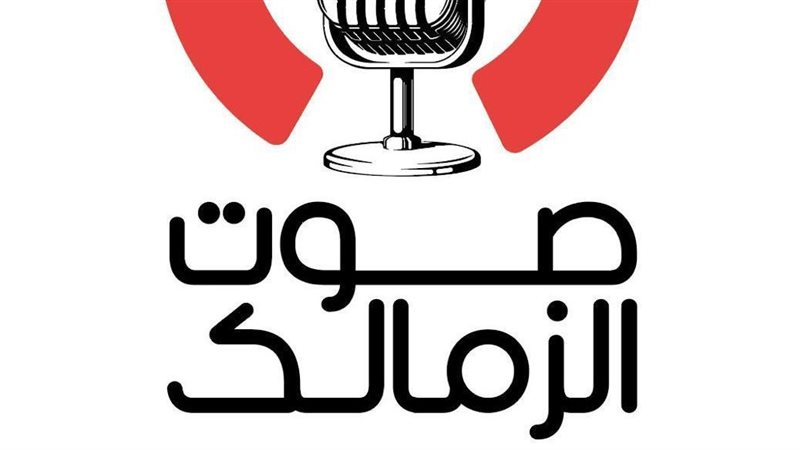 صوت الزمالك 