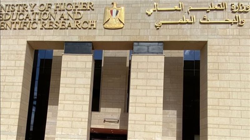 وزارة التعليم العالي