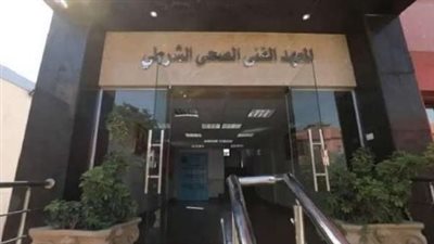 بدء سحب كراسات الالتحاق بالمعاهد الصحية الشرطية غدًا