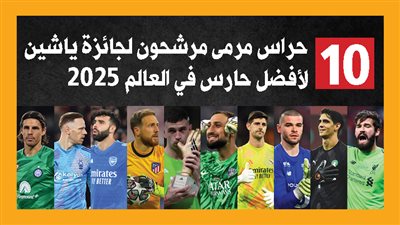 10 حراس مرمى مرشحون لجائزة ياشين لأفضل حارس في العالم 2025 (إنفوجراف)