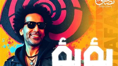 مصطفى شوقي يطرح أغنية بؤبؤ (فيديو)