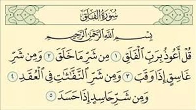 تفسير حلم قراءة سورة الفلق في المنام وعلاقته بالانتصار على الأعداء 