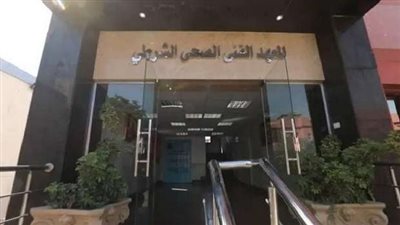 أماكن سحب كراسات التقديم فى المعاهد الفنية الصحية الشرطية