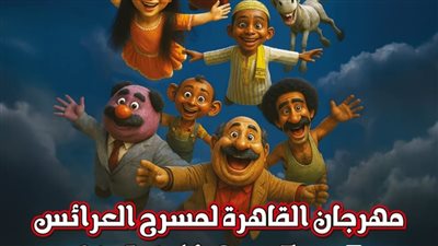 أكاديمية الفنون تطلق بوستر مهرجان مسرح العرائس