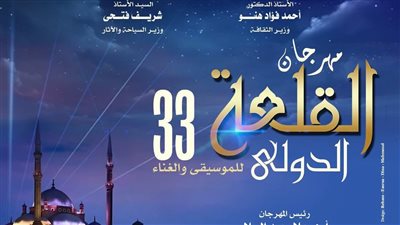 الجمعة، انطلاق مهرجان القلعة الـ33 بمشاركة ياسين التهامى وإيهاب توفيق ومدحت صالح