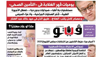 العدد (674) من «فيتو» وأبرز عناوينه: يوميات قهر الغلابة فى «التأمين الصحى»