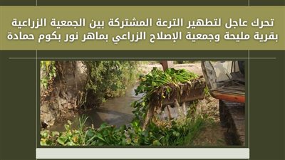 استجابة لشكاوى الأهالي، تطهير ترعة الجمعيات الزراعية لقريتى مليحة وماهر نور بكوم حمادة