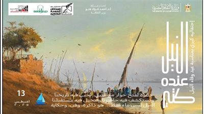 وزارتا الثقافة والزراعة يطلقان رسائل توعوية وفعاليات ميدانية احتفاء بوفاء النيل