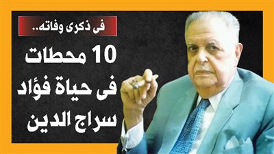 فى ذكرى وفاته.. 10 محطات فى حياة فؤاد سراج الدين (إنفوجراف)