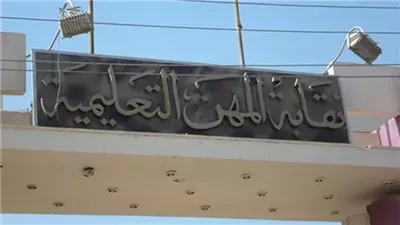 نقابة المعلمين تساند مدرسا تعدى عليه ولى أمر بالضرب في المحلة 