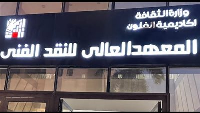 المعهد العالي للنقد الفني يعلن فتح باب الالتحاق بدفعة العام الدراسي 2025-2026 