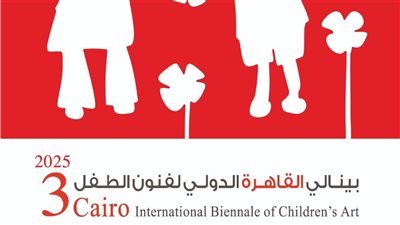 وزارة الثقافة تفتتح الدورة الثالثة لبينالي القاهرة الدولي لفنون الطفل الثلاثاء المقبل