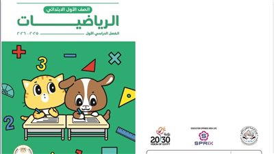 التعليم: كتاب رياضيات أولى ابتدائي خطوة غير مسبوقة في تاريخ التعاون مع اليابان 