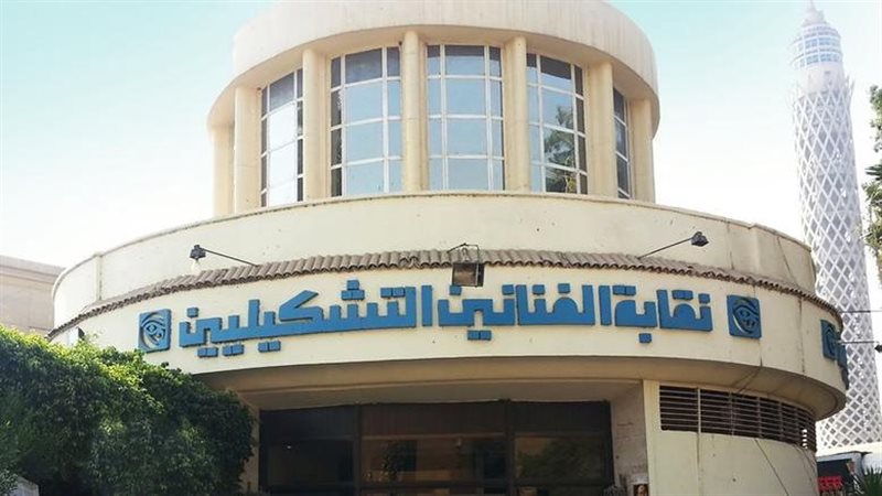 نقابة الفنانين التشكيليين،