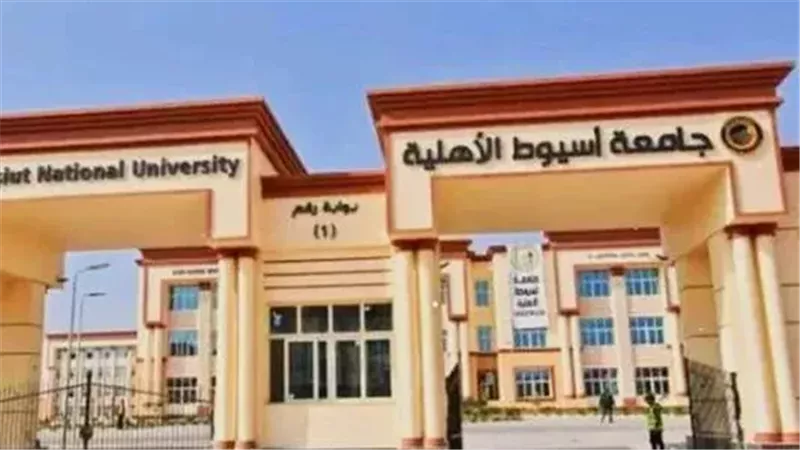  جامعة أسيوط الأهلية،