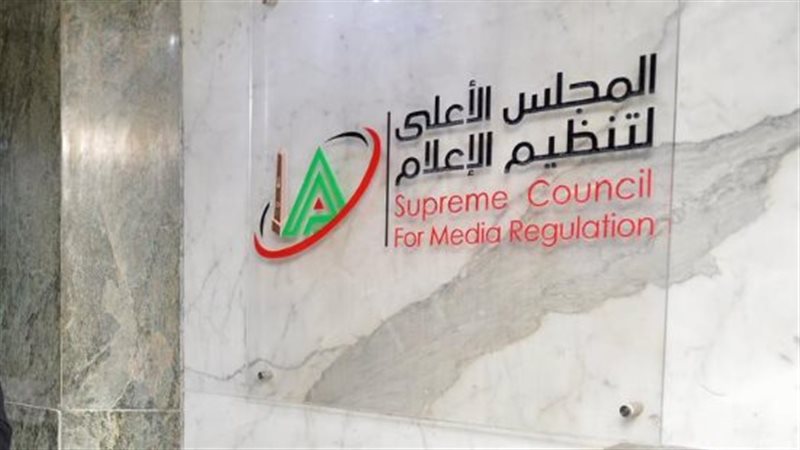 الأعلى لتنظيم الإعلام،