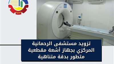 تزويد مستشفى الرحمانية المركزي في البحيرة بجهاز أشعة مقطعية 