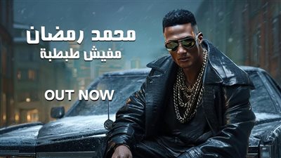 محمد رمضان يطرح أغنيته الجديدة مفيش طبطبة (فيديو)