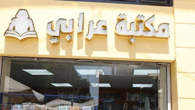 مكتبة عرابي بوسط