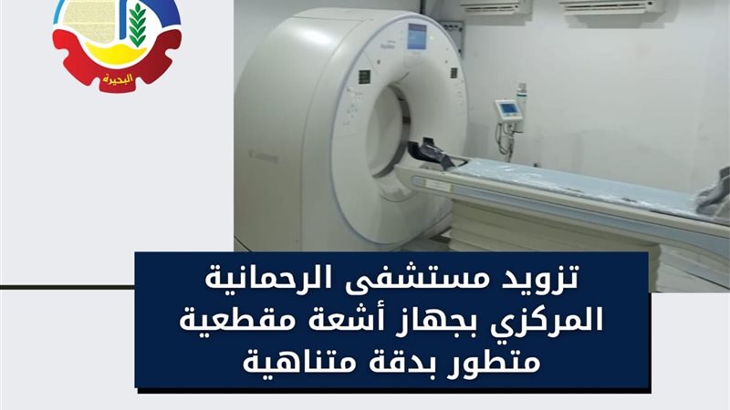 تزويد مستشفي الرحمانية