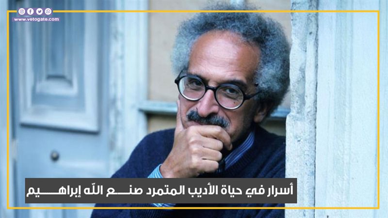 صنع الله إبراهيم.