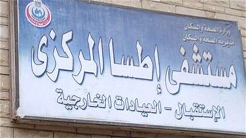 مستشفى إطسا المركزي،