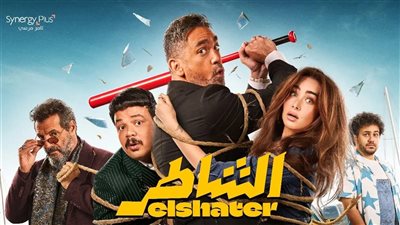تسريب فيلم الشاطر للمشاهدة أونلاين يضرب إيرادات العمل