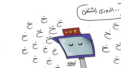الدوري ومشاكله في كاريكاتير فيتو