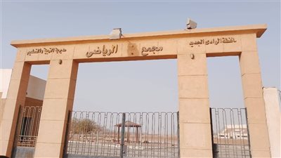 نقل تبعية المجمع الرياضي بالخارجة لصالح وزارة الشباب والرياضة