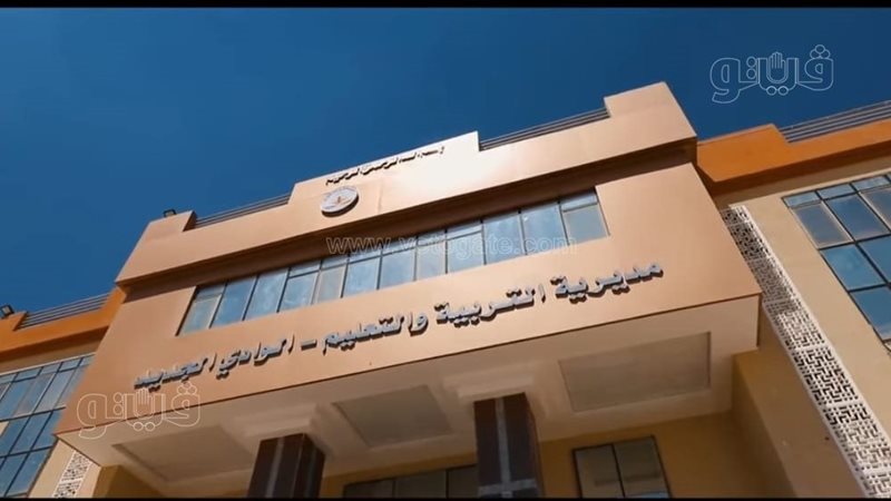 تعليم الوادي الجديد،